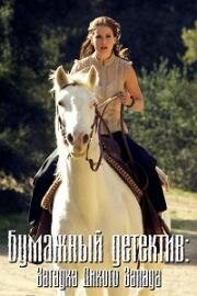 Бумажный детектив (Таинственная женщина): Загадка "Дикого запада" (Mystery Woman: Wild West Mystery) 2006