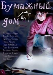 Бумажный дом (Paperhouse) (1988)