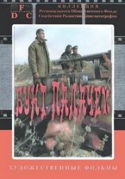 Бунт палачей 1998