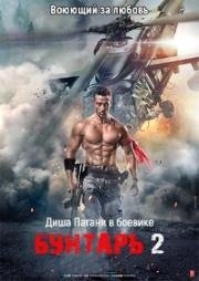 Бунтарь 2 (Baaghi 2) (2018)