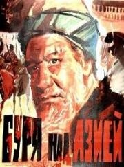 Буря над Азией 1965