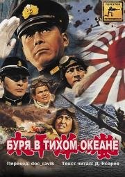 Буря в тихом океане (Hawai Middowei daikaikusen: Taiheiyo no arashi) 1960