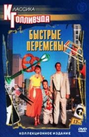 Быстрые перемены (Quick Change) 1990
