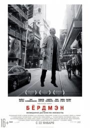 Бёрдмэн (Birdman: Or (The Unexpected Virtue of Ignorance)) 2015