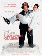 Чак и Ларри: пожарная свадьба (I Now Pronounce You Chuck and Larry) 2007
