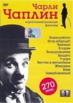 Чарли Чаплин: Короткометражные фильмы. Выпуск 1 (Charles Chaplin)