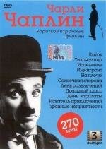Чарли Чаплин: Короткометражные фильмы. Выпуск 3 (Charlie Chaplin) 1916