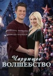 Чарующее волшебство (Enchanting Christmas (Jade Frost)) 2024