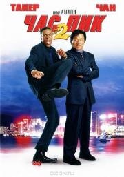 Час пик 2 (Rush Hour 2) 2001