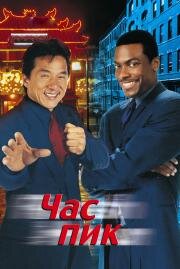 Час пик (Rush Hour) (1998)