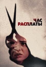 Час расплаты (Everyone Is Going to Die) 2024