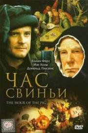 Час свиньи (The Hour of the Pig) (1993)