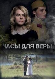 Часы для веры (2023)