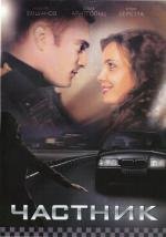 Частник 2008