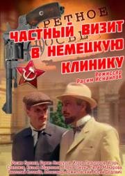 Частный визит в немецкую клинику 1988