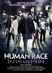Человеческий род (The Human Race) 2013