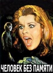 Человек без памяти (Пазл) (L'Uomo senza memoria (Puzzle)) 1974