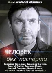 Человек без паспорта 1966