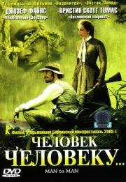 Человек человеку (Man to Man) 2005