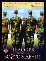 Человек эпохи Возрождения (Renaissance Man) 1994
