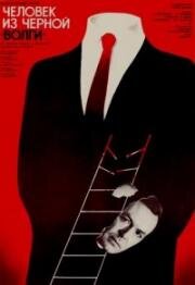 Человек из черной "Волги" 1990