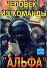 Человек из команды "Альфа" 1992
