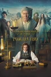 Человек, который изобрёл Рождество (The Man Who Invented Christmas) 2017