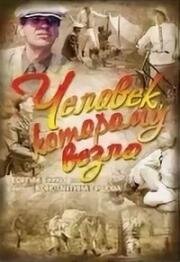 Человек, которому везло 1978