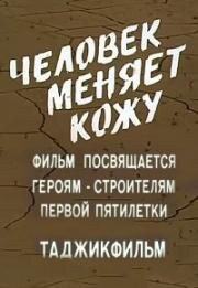 Человек меняет кожу 1978