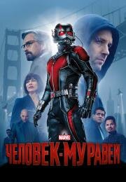 Человек-муравей (Ant-Man) 2015