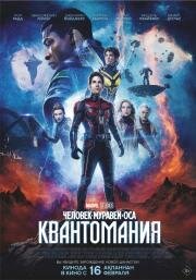 Человек-муравей и Оса: Квантомания (Ant-Man and the Wasp: Quantumania) (2023)