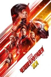 Человек-муравей и Оса (Ant-Man and the Wasp) (2018)