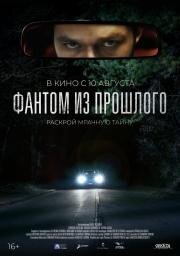 Фантом из прошлого (L'uomo sulla strada) 2022