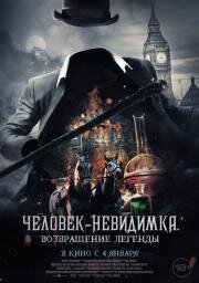 Человек-невидимка. Возвращение легенды (Fear the Invisible Man) 2023