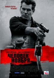 Человек ноября (The November Man) 2014
