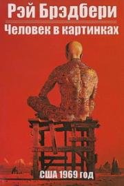 Человек в картинках (The Illustrated Man) 1969