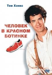 Человек в одном красном ботинке (The Man with One Red Shoe) 1985