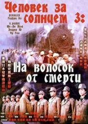 Человек за солнцем 3: На волосок от смерти (Hei tai yang 731 si wang lie che (Men Behind the Sun 3: A Narrow Escape)) 1994