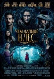Чем дальше в лес (Into the Woods) 2014
