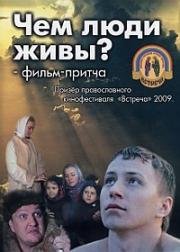 Чем люди живы? 2008