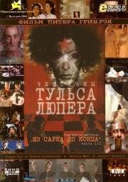 Чемоданы Тульса Люпера. Часть 3: Из Сарка до конца (The Tulse Luper Suitcases, Part 3: From Sark to the Finish) 2004