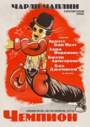 Чемпион (The Champion) 1915