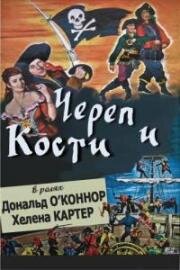 Череп и кости (Double Crossbones) 1951