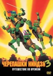 Черепашки мутанты ниндзя 3 (Teenage Mutant Ninja Turtles III) 1993