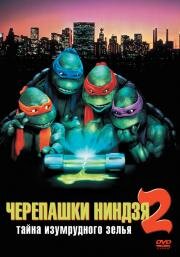 Черепашки-ниндзя 2: Тайна изумрудного зелья (Teenage Mutant Ninja Turtles II: The Secret of the Ooze) 1991
