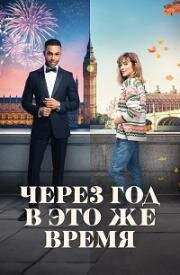 Через год в это же время (This Time Next Year) (2024)