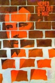 Через сто лет в мае 1986