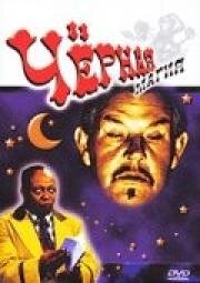 Черная магия (Black Magic) 1944