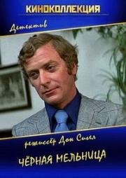 Черная мельница (The Black Windmill) 1974