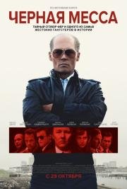 Черная месса (Black Mass) 2015